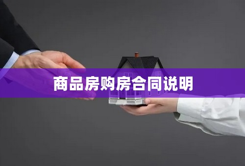 商品房购房合同说明