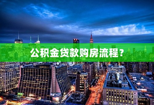 公积金贷款购房流程？