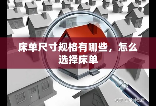 床单尺寸规格有哪些，怎么选择床单