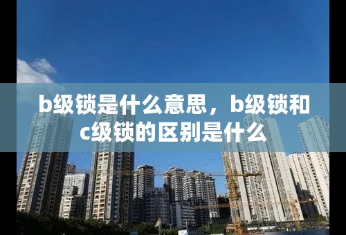 b级锁是什么意思，b级锁和c级锁的区别是什么