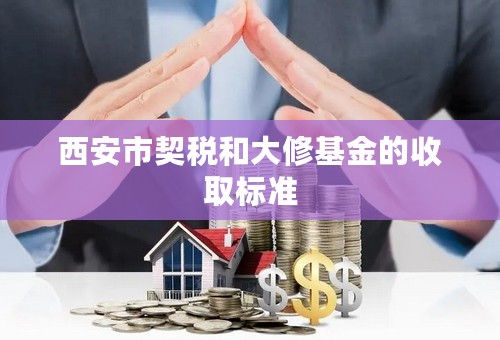 西安市契税和大修基金的收取标准