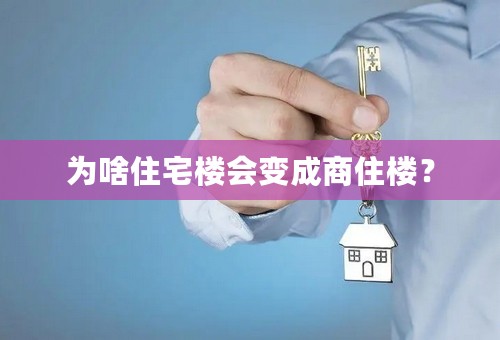 为啥住宅楼会变成商住楼？