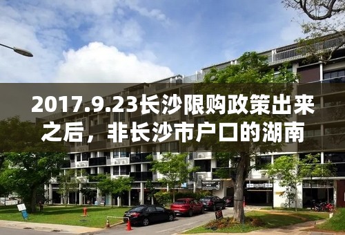 2017.9.23长沙限购政策出来之后，非长沙市户口的湖南人能够在长沙买房吗？