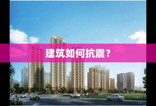 建筑如何抗震？