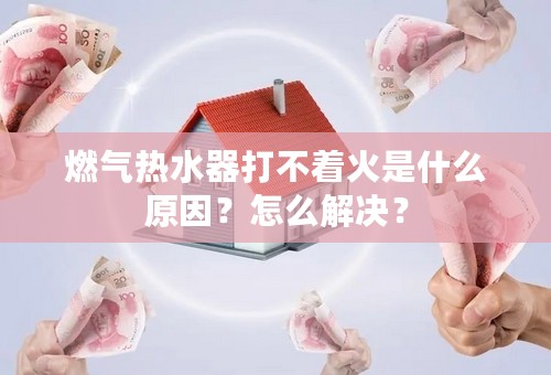 燃气热水器打不着火是什么原因？怎么解决？