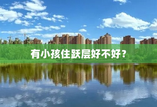 有小孩住跃层好不好？