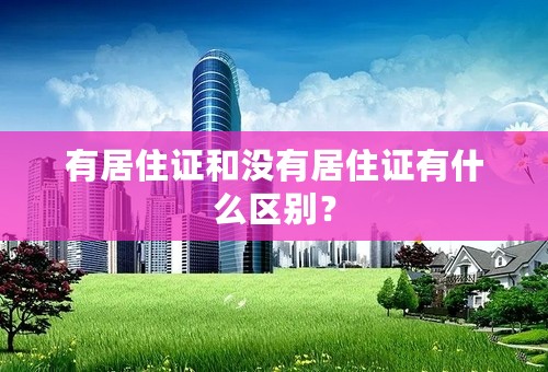 有居住证和没有居住证有什么区别？