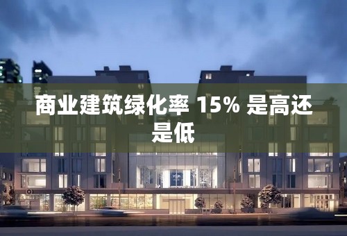 商业建筑绿化率 15% 是高还是低