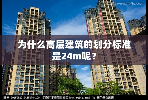 为什么高层建筑的划分标准是24m呢？