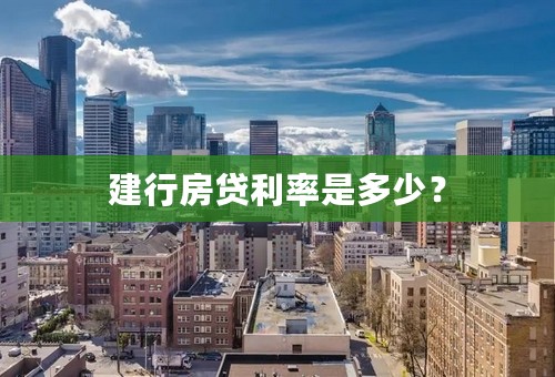 建行房贷利率是多少？