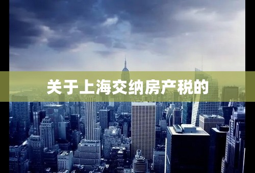 关于上海交纳房产税的