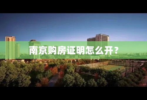 南京购房证明怎么开？