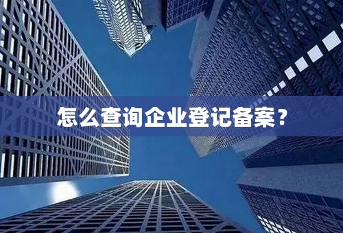 怎么查询企业登记备案？