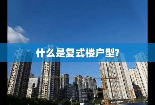 什么是复式楼户型?