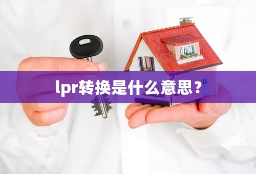 lpr转换是什么意思？