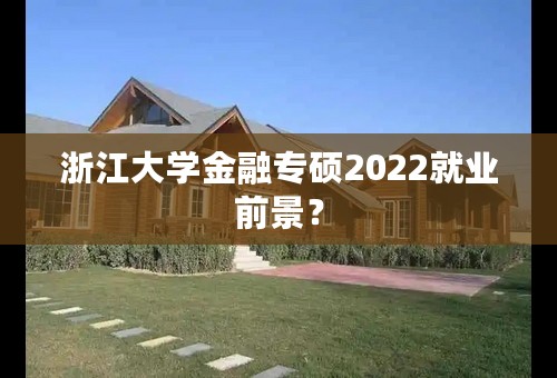 浙江大学金融专硕2022就业前景？