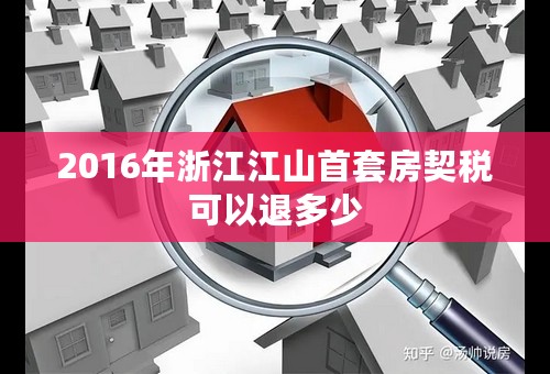 2016年浙江江山首套房契税可以退多少