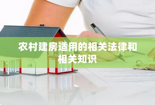 农村建房适用的相关法律和相关知识