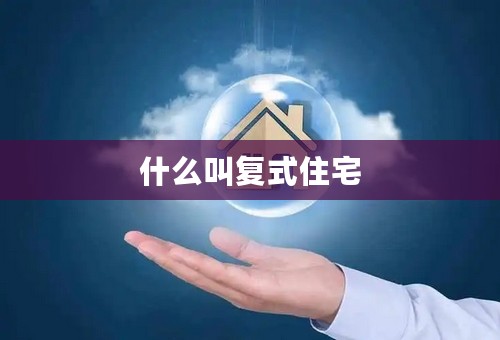 什么叫复式住宅