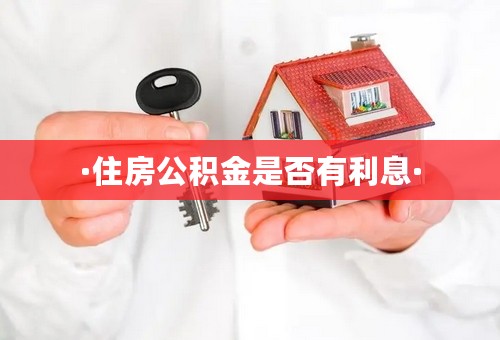 ·住房公积金是否有利息·