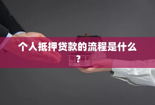 个人抵押贷款的流程是什么？