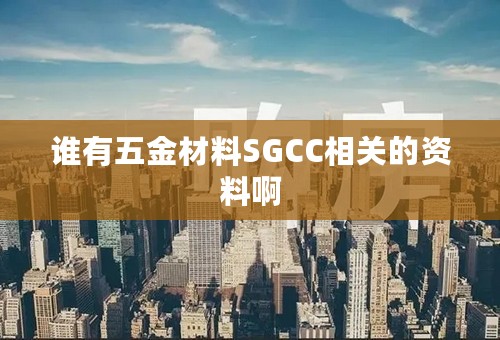 谁有五金材料SGCC相关的资料啊