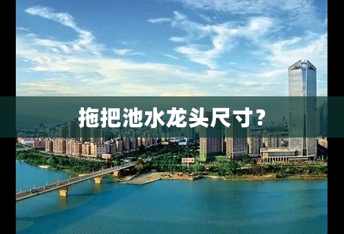 拖把池水龙头尺寸？