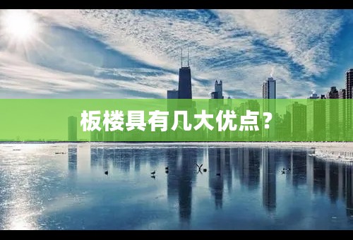 板楼具有几大优点？