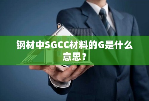 钢材中SGCC材料的G是什么意思？