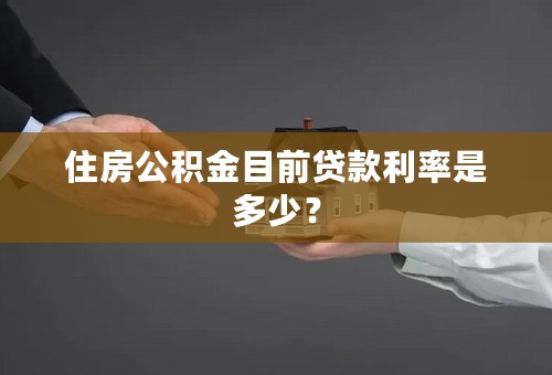 住房公积金目前贷款利率是多少？