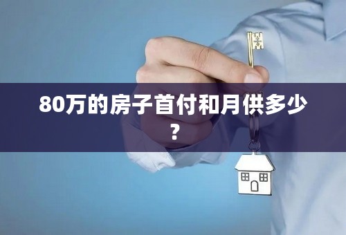 80万的房子首付和月供多少？