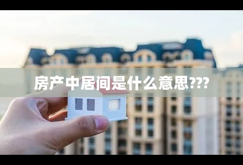 房产中居间是什么意思???