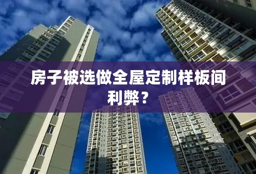 房子被选做全屋定制样板间利弊？