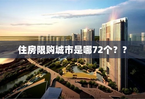 住房限购城市是哪72个？？