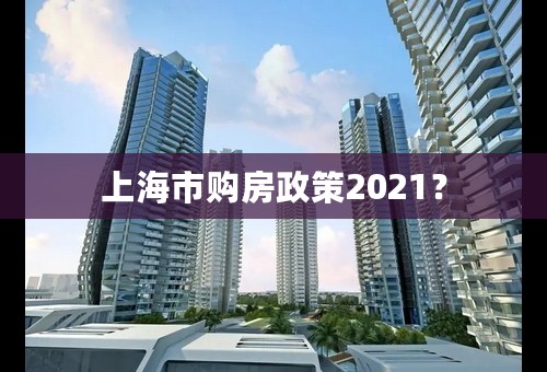 上海市购房政策2021？