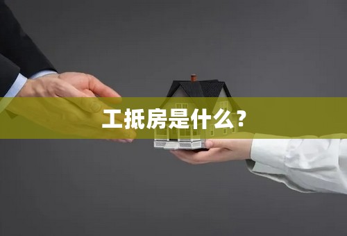 工抵房是什么？