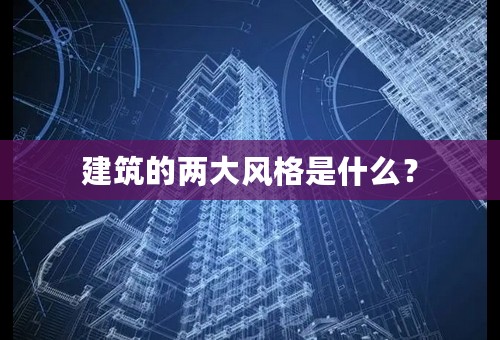 建筑的两大风格是什么？