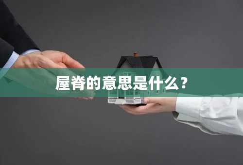 屋脊的意思是什么？