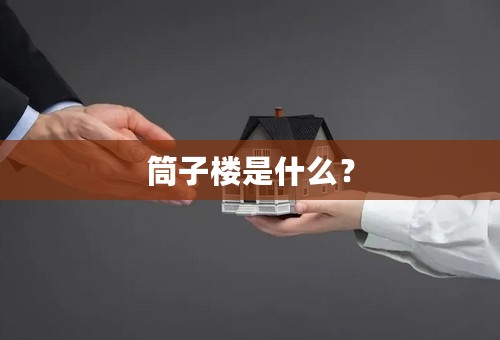 筒子楼是什么？