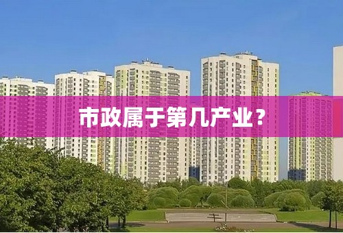 市政属于第几产业？