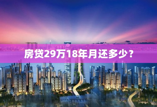 房贷29万18年月还多少？