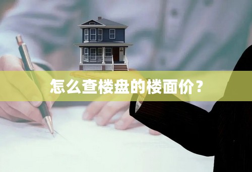 怎么查楼盘的楼面价？