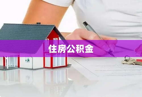 住房公积金