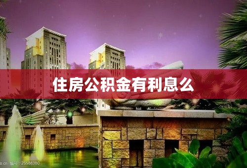 住房公积金有利息么