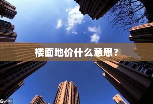 楼面地价什么意思？