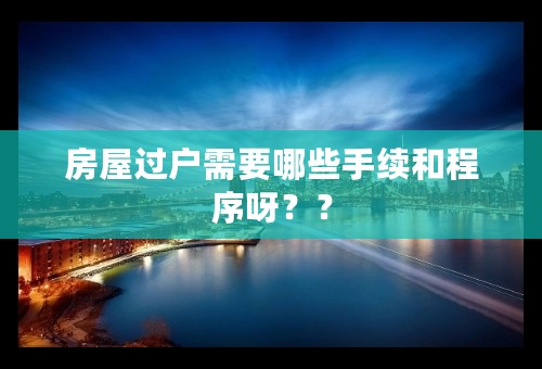 房屋过户需要哪些手续和程序呀？？