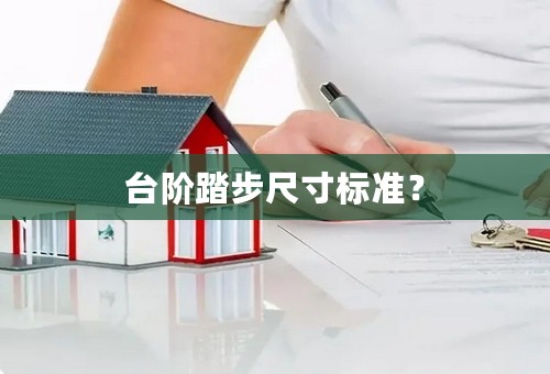 台阶踏步尺寸标准？