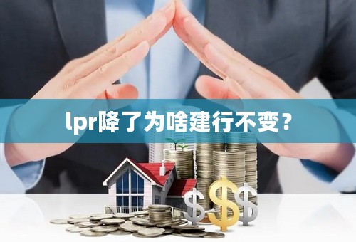 lpr降了为啥建行不变？