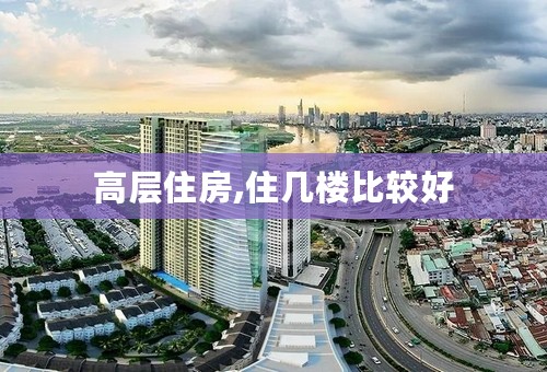 高层住房,住几楼比较好