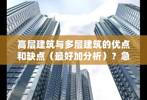 高层建筑与多层建筑的优点和缺点（最好加分析）？急！